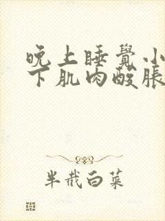 晚上睡觉小腿以下肌肉酸胀封面