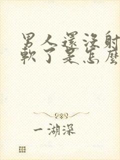 男人还没射精就软了是怎么回事封面