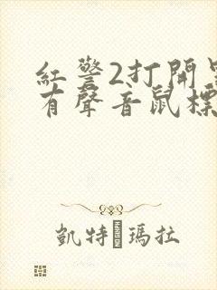 红警2打开黑屏有声音鼠标可以乱点封面