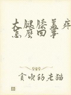 大腿膝盖疼痛是怎么回事