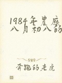 1984年农历八月初八的命运