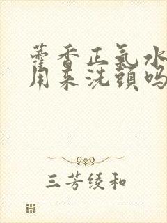 藿香正气水可以用来洗头吗封面