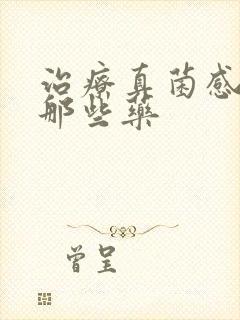 治疗真菌感染有那些药