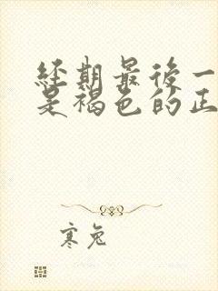 经期最后一天血是褐色的正常吗