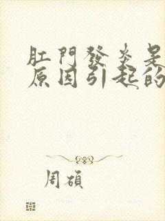 肛门发炎是什么原因引起的