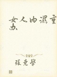 女人内湿重怎么办