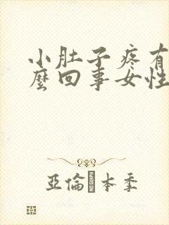 小肚子疼有血怎么回事女性