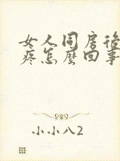 女人同房后阴道疼怎么回事