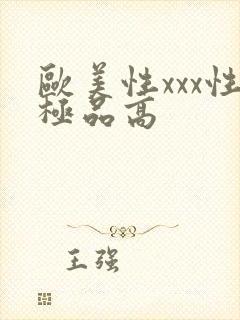 欧美性xxx性极品高