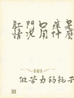 肛门口痒是什么情况用什么药可以治疗