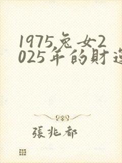 1975兔女2025年的财运