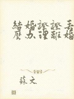 结婚证证丢了怎么办理离婚封面