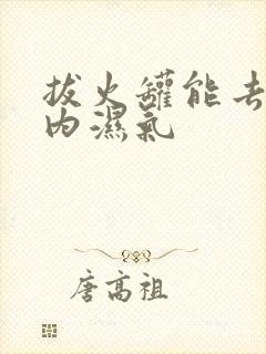 拔火罐能去除体内湿气