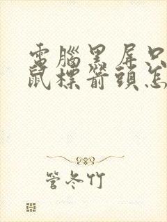 电脑黑屏只有个鼠标箭头怎么办