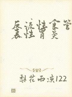 反流性食管炎浅表性胃炎