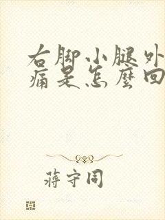 右脚小腿外侧疼痛是怎么回事