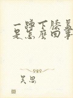 一蹲下膝盖就疼是怎么回事