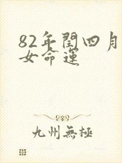 82年闰四月狗女命运