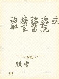 治疗玫瑰痤疮去哪家医院