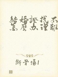 结婚证找不到了怎么办理离婚手续封面