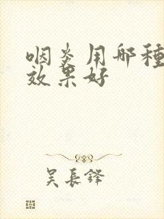 咽炎用哪种头孢效果好