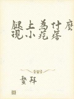 腿上为什么会出现小疙瘩