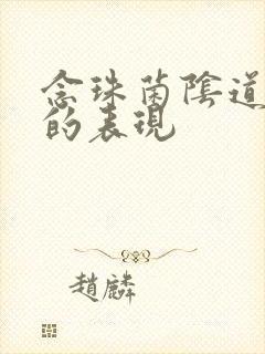 念珠菌阴道发炎的表现