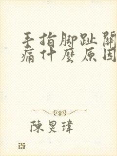 手指脚趾关节肿痛什么原因引起的封面