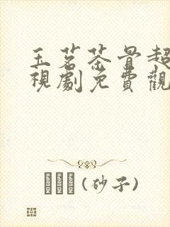 玉茗茶骨超清电视剧免费观看