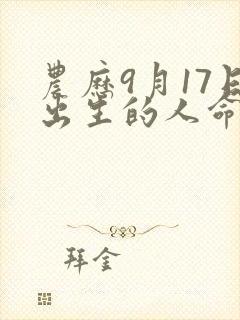 农历9月17日出生的人命运怎么样