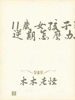 11岁女孩子叛逆期怎么办封面