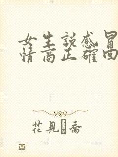 女生说感冒了高情商正确回复