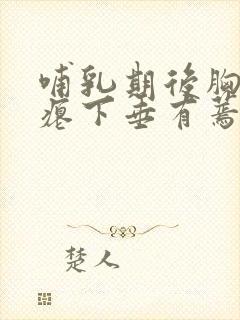 哺乳期后胸部干瘪下垂有蔫皮怎么恢复