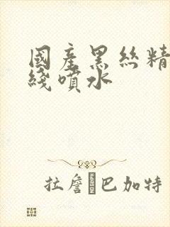 国产黑丝精品在线喷水封面