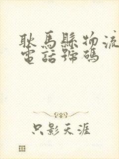 耿马县物流公司电话号码