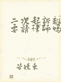 二次起诉离婚需要请律师吗