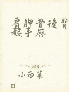 肩胛骨后背疼引起手麻