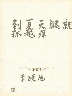 到夏天腿就痒越抓越痒