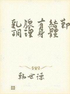 乳腺有结节怎样调理身体