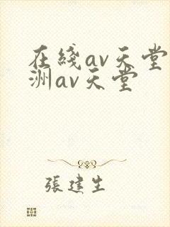 在线av天堂亚洲av天堂