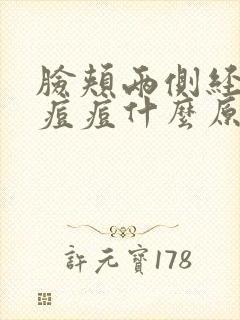 脸颊两侧经常长痘痘什么原因封面