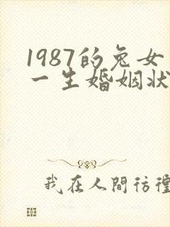 1987的兔女一生婚姻状况