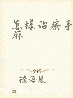 怎样治疗手麻脚麻封面