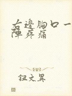 右边胸口一阵一阵疼痛