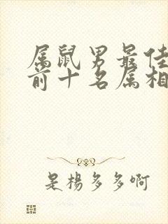 属鼠男最佳婚配前十名属相