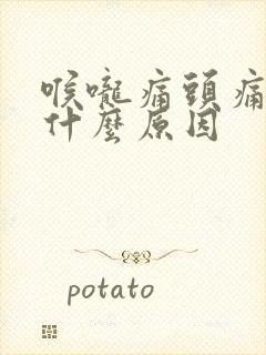 喉咙痛头痛想吐什么原因