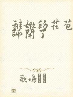 稚嫩的花苞被老师开了