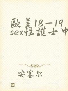 欧美18—19sex性护士中国