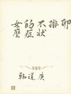 女的不排卵有什么症状封面