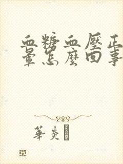 血糖血压正常头晕怎么回事